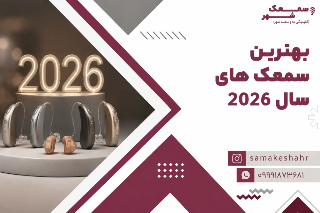 بهترین سمعک های سال 2026