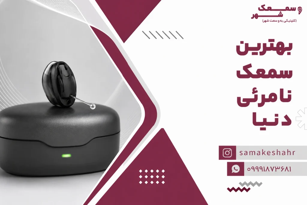 سمعک Own SI سیگنیا یکی از بهترین سمعک نامرئی در دنیاست.