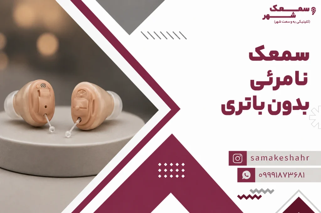 سمعک نامرئی بدون باتری برند فوناک
