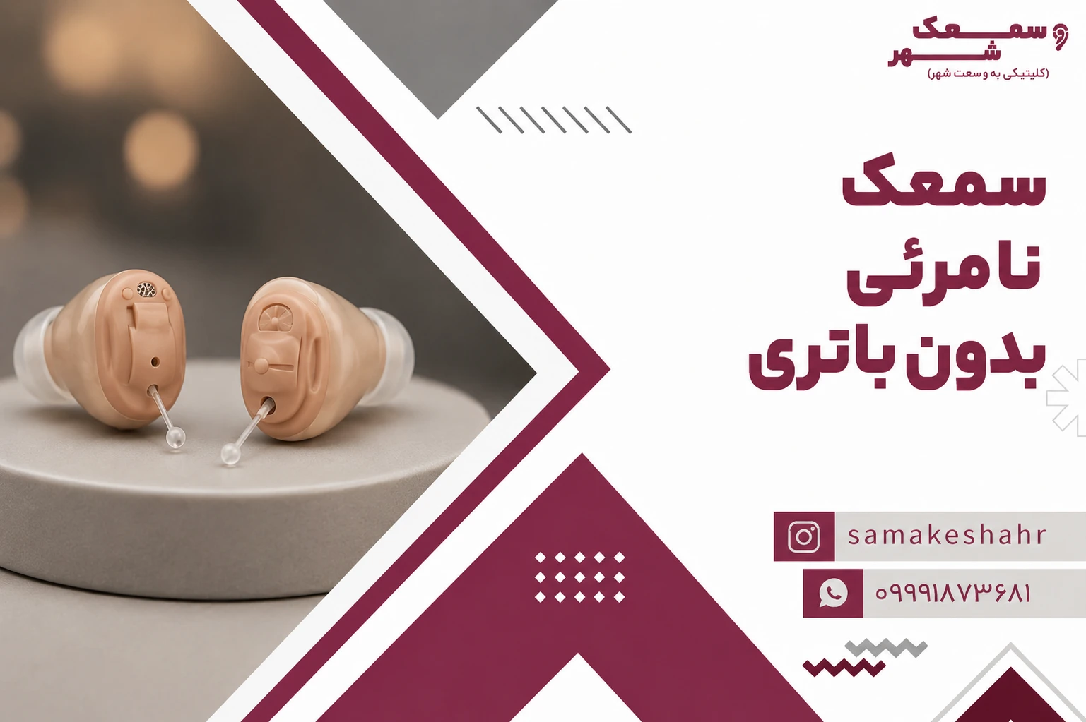سمعک نامرئی بدون باتری برند فوناک
